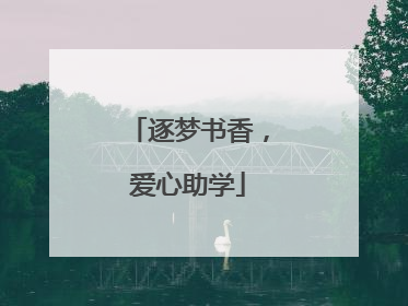 逐梦书香，爱心助学